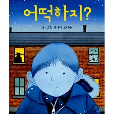 (앤서니 브라운) 어떡하지? -양장, 웅진주니어, 상세내용 참조