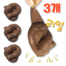 (3세트) 찐 리얼 모형똥 만우절장난 가짜똥 소품 장난감 재미 장난감똥, 3개