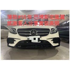 賓士 W213 16-19年 AMG前保專用 BRABUS 改裝前鏟 三片式定風翼, 亮黑, 1個
