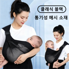 신생아 아기띠 한쪽어깨 통기성 메쉬 여름용 편안한 아기띠, 검정색Black 검정색Black