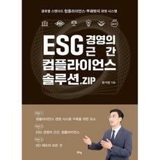 ESG 경영의 근간 컴플라이언스 솔루션.ZIP : 글로벌 스탠다드 컴플라이언스·부패방지 경영 시스템, 맑은샘, 용석광 저