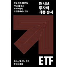 패시브 투자의 최종 승자 ETF:독일 금융채널 피난츠플루스 토마스 켈의 안전한 패시브 전략, 패시브 투자의 최종 승자 ETF, 토마스 켈, 모나 린케(저) / 한윤진(역), 나무생각, 모나 린케,토마스 켈 저/한윤진 역