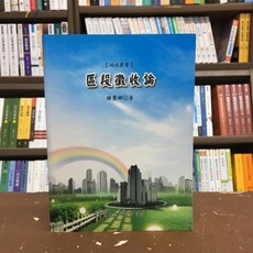 文笙出版 土木、國考【區段徵收論(鍾麗娜)】(2014年1月)(C287)