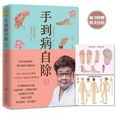 西柚文學 手到病自除 楊奕圖解按摩教程 中醫養生按摩推拿健康百科全書, 手到病自除1增訂精華版