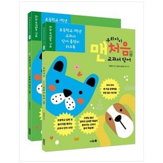 하나북스퀘어 우리 아이 맨처음 교과서 단어 세트, 너와숲, 9791193546444