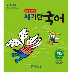 새기탄국어 F단계 5집, 기탄교육