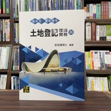 高點出版 土地登記理論與實務(曾榮耀) 2024年9月2版