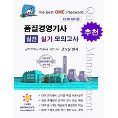 품질경영기사 실전 실기 모의고사, (주)에이티피엠컨설팅