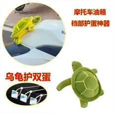 摩托車護蛋保護墊 立體烏龜 裆部緩衝墊 油箱加厚, 1個, 【贈背膠紮帶】-超柔軟護雙蛋烏龜