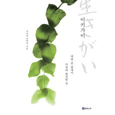 이키가이:벼랑 끝 삶에서 마침내 발견한 것, 필로소픽, 가미야 미에코