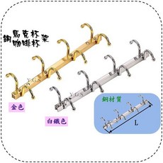 銅咖啡杯架 馬克杯架 廚房收納五金, 1個, 白鐵色: 8寸 (6勾)