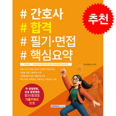 2026 간호사 합격 필기 면접 핵심요약 + 쁘띠수첩 증정, 서원각, 간호시험연구소