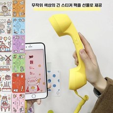 휴대폰 수화기 핸드셋 레트로 블랙 C타입 전화기 연결 핸드폰, W. 이어노란색 랜덤 긴 스티커 1개