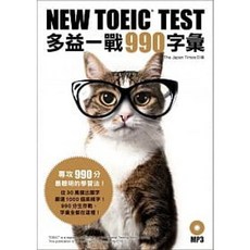 眾文NEW TOEIC TEST多益一戰990字彙 附MP3 9789575324773
