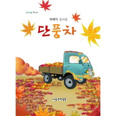 단풍차:곽해익 동시집, 아동문학평론