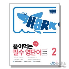 [제이북스] 뜯어먹는 초등 필수 영단어 2권, 동아출판(참)