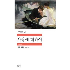 사랑에 대하여 - 세계문학전집 461, 민음사, 안톤 체호프