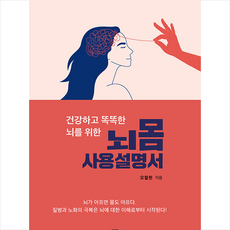 청년정신 뇌몸 이야기 +미니수첩제공, 오철현