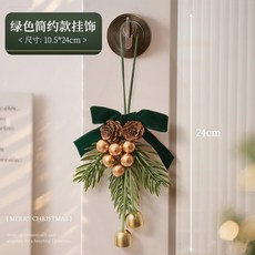 嗨購 耶誕節蝴蝶結花環門掛裝飾品 景觀佈置掛飾 小鈴鐺吊飾道具, E款-綠色簡約款掛飾, 1個