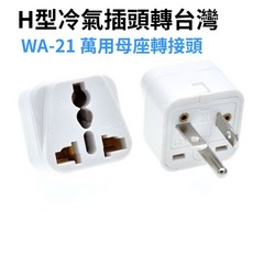 WA-9 出國萬用轉接頭 韓國德國印度印尼峇里島法國旅行用轉換插頭, 1個, WA-21 冷氣轉接頭