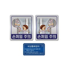 승강기 손끼임주의 비상통화장치 메탈 스티커, 비상통화장치 메탈스티커 90x50mm-2매, 1개