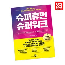 슈퍼휴먼 슈퍼워크 책 + 책갈피 [KHBOOKS]