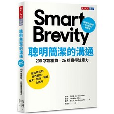 天下文化 聰明簡潔的溝通: 200字重點寫作，26秒吸引目光