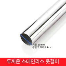 옷걸이 스테인리스 스틸 스테인레스, 직경 25mm 길이 1m