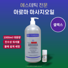 [아리픽] 셀렉스 에스테틱 전용 아로마 마사지 오일 친수성 물에 쉽게 세정 프로페셔널 마사지오일, 1개, 1L