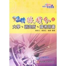 文笙 書本熊 翻轉微積分(上) 喻超凡 9789868813069