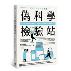 【一心文化】餐桌上的偽科學系列：偽科學1 / 偽科學2 / 維他命D真相/ 檢驗站/健康謠言與它們的產地(林慶順教授), 偽科學檢驗站