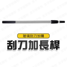 玻璃刮刀伸縮桿 70-120公分 可調式清潔桿, 1個, 玻璃刮刀專用-1.2米加長桿