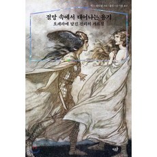 절망 속에서 태어나는 용기:오페라에 담긴 진리의 가르침, 마름돌, 맥스 하인델 저/윤민,남기종 공역