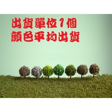 微景小舖 圓球形樹 建築沙盤模型材料 景觀裝飾樹, 多色圓球形樹-6cm(顏色平均發), 多色