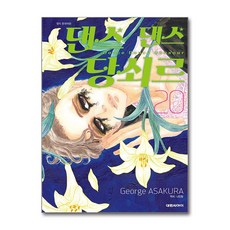 댄스 댄스 당쇠르 20 대원씨아이