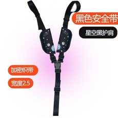 嬰兒推車五點式安全帶通用款遛娃神器安全帶兒童餐椅安全綁帶 02, 1個, Y型黑色安全帶+星空黑護肩
