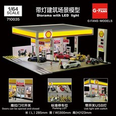 【工匠模型】 G FANS 殼牌加油站 1/64比例建築模型 停車場場景 帶USB燈光 710035, 混合, 1個