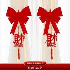 喬遷之喜新居窗簾裝飾掛件，客廳蝴蝶結吊墜飾，新房搬家入宅儀式用品，結婚裝飾, 蝴蝶結窗簾連體掛飾（財源廣進）2個, 1個