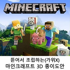 7종 구성! 손으로 쉽게 뜯는 마인크래프트 3D 종이도안 키트, 7종세트