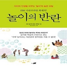 [개똥이네][중고-상] 놀이의 반란 - EBS 다큐프라임 화제작