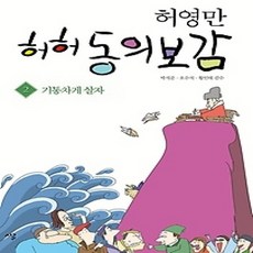 [개똥이네][중고-상] 허허 동의보감 2.