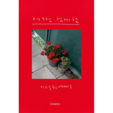 [위즈덤하우스] [가을책방] 어떤 섬세함 -, 상세 설명 참조, 상세 설명 참조