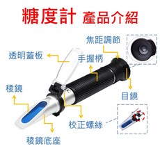 0-90% 測糖計 糖度計 甜度計 折射儀 濃度計 測糖儀 波美計 Brix ATC, 1個, 0-90%甜度計