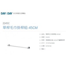 DAY&DAY 2245C 單桿毛巾掛桿 45/60/75/90CM 毛巾桿 橫桿 304不鏽鋼 青銅固定座, 1個, 45公分