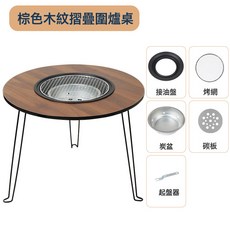 家用圍爐煮茶木炭燒烤爐, 1個, 圓形棕色木紋圍爐桌標配:如圖所示