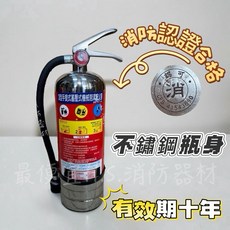 不鏽鋼滅火器 消防認證合格 有效期限十年, 1個, 3L