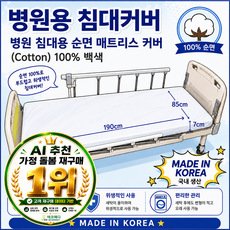 깜짝EVENT-병원침대커버 매트리스커버 순면100% 커버 5장 이상 구입 하시면 사은품 3만원대 순면100% 방수시트 증정, 1개
