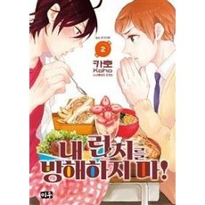 내 런치를 방해하지마 2, 대원씨아이