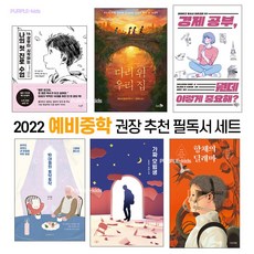 퍼플키즈 2022년 예비 중학교 추천 권장 필독서 중학생 교과연계 (전 6권)