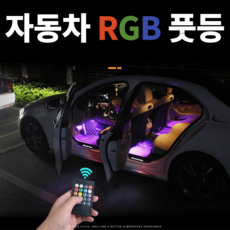 KC인증 자동차 풋등 인터넷 / 48구 / 72구 / 시거잭 led풋등 RGB풋등 소리반응 엠비언트 라이트 무드등 실내등, 풋등 48구, 1개